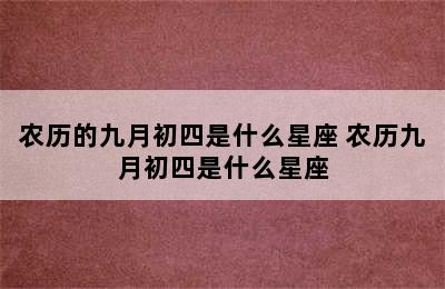 农历的九月初四是什么星座 农历九月初四是什么星座